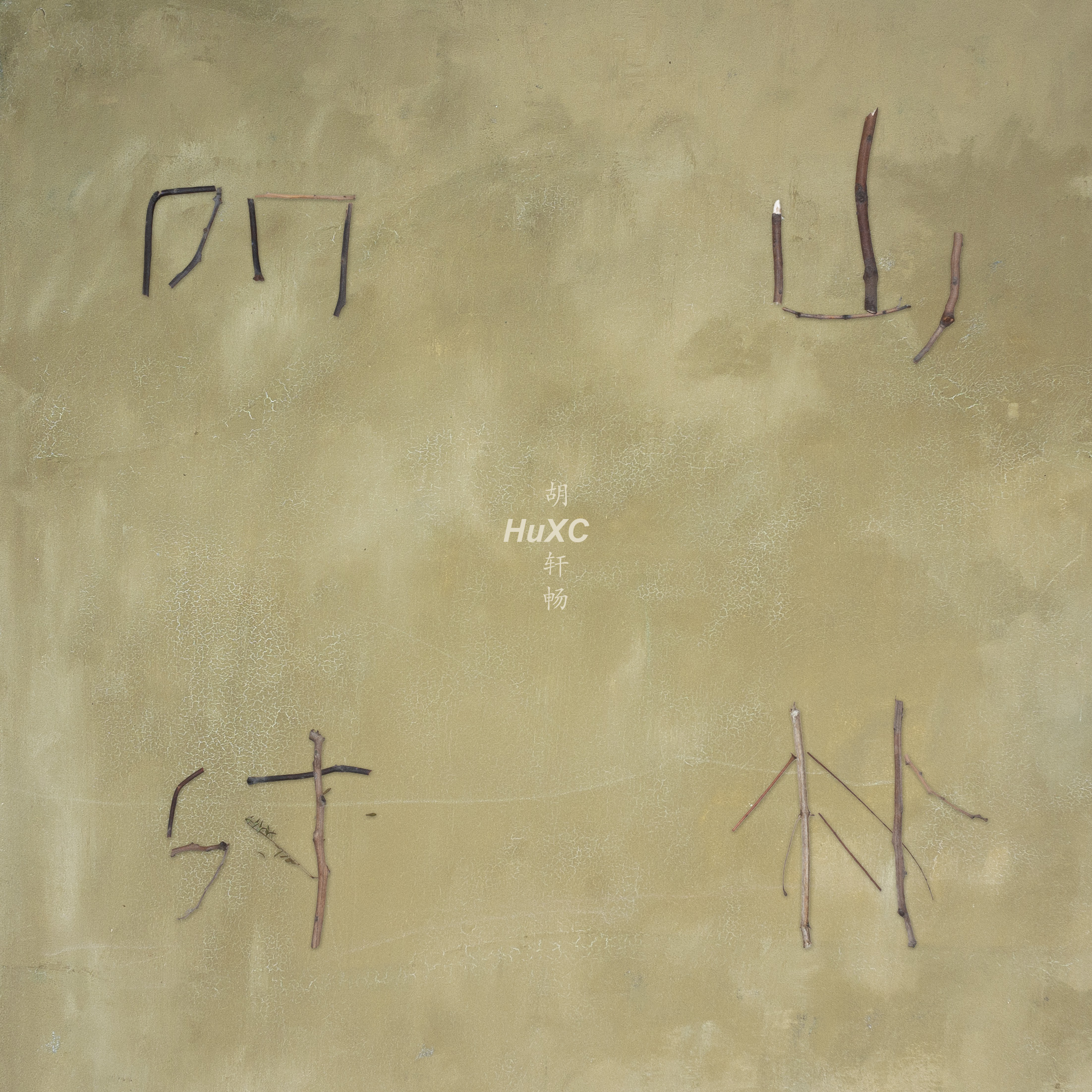 胡軒暢 HuXC 首发 EP《山林四时》封面